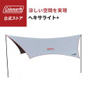 【コールマン公式】 ヘキサライト+ タープ 日除け 熱中症対策 Coleman コンパクト キャンプ 公園 ピクニック