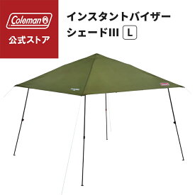 【公式】 インスタントバイザーシェードIII /L オリーブ コールマン テント コールマン シェード タープ 日除け 熱中症対策 Coleman コンパクト キャンプ 公園 ピクニック