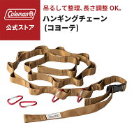 【公式】 ハンギングチェーン コヨーテ コールマン ハンギングチェーン Coleman 収納 吊るす チェーン キ…