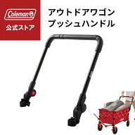 【公式】 コールマン アウトドアワゴン プッシュハンドル コールマン Coleman コンパクト ワゴン用ハンド…