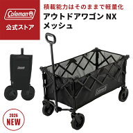 【公式】【レビュー特典あり】 コールマン アウトドアワゴン NX メッシュ ジェットブラック コールマン …