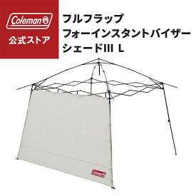 【コールマン公式】 フルフラップフォーインスタントバイザーシェード III/L 日除け 熱中症対策 Coleman コンパクト キャンプ 公園 ピクニック