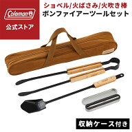 【公式】 コールマン ボンファイアーツールセット Coleman BBQ バーベキュー 調理器具 料理 キャンプ コ…