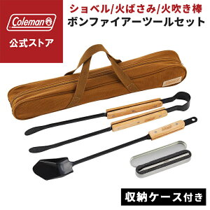 【コールマン公式】 ボンファイアーツールセット Coleman BBQ バーベキュー 調理器具 料理 キャンプ コンパクト 公園 ピクニック