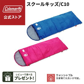 【公式】 コールマン スクールキッズ/C10 コールマン 寝袋 Coleman コンパクト キャンプ 公園 ピクニック キッズ用寝袋 コールマン キッズ 子ども用寝袋 子ども ブルー ピンク 簡単収納 洗濯機可 丸洗い可 ファスナー付き アウトドア