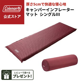 【公式】【レビュー特典あり】 コールマン キャンパーインフレーターマット/シングルIII コールマン 寝袋 マット Coleman コンパクト キャンプ 公園 ピクニック