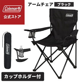 【公式】 コールマン アームチェア 椅子 コールマン アウトドアチェア キャンプ 椅子 コンパクト カップホルダー付き アウトドア コールマン チェア 持ち運び 収納袋付 ネイビー ブラック ワイン Coleman 公式 冬キャンプ コールマン 限定品