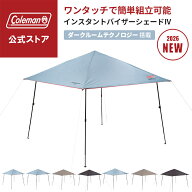 【公式】【新作登場！】 コールマン インスタントバイザーシェードIV 250/M/L/DR コールマン タープ 日除…