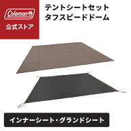 【公式】 コールマン テントシートセット/ タフスピードドーム Coleman シート テントシート グランドシ…