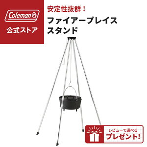 【コールマン公式】【数量限定!レビュー特典あり】 ファイアープレイススタンド Coleman 調理器具 鍋 スタンド キャンプ 公園 ピクニック