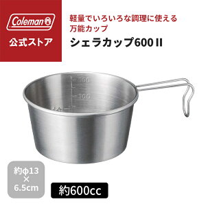 【コールマン公式】 シェラカップ 600-2 Coleman 調理器具 軽量カップ 万能カップ キャンプ 公園 ピクニック