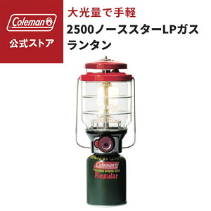 コールマン(Coleman) 2500ノーススター LPガスランタン」の人気商品 