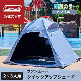 【公式】 コールマン クイックアップシェード DR ゼンブルー コールマン テント サンシェード 熱中症対策 Coleman コンパクト キャンプ 公園 ピクニック 2～3人用 お出かけ アウトドア 簡単設営 ポップアップ式 持ち運び楽 ブルー プール 海 限定色