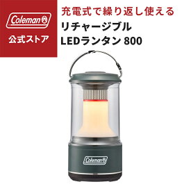 【公式】【レビュー特典あり】 コールマン リチャージブルLEDランタン 800 グリーン/レッド コールマン ランタン 灯り ランタン 明るい ライト ライティング Coleman キャンプ 公園 ピクニック