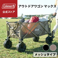 【公式】 コールマン アウトドアワゴン マックス ブラック ベージュ コールマン ワゴン Coleman コンパク…