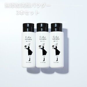 CoLetukatte コレツカッテ3本セット お得 無添加 洗顔パウダー 天然ミネラル 塩洗顔 敏感肌 マグマ塩 陶器肌 水素水 温泉水 コレツカ