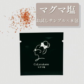マグマ塩 ヒマラヤ岩塩 天然ミネラル コレツカッテ coletulatte サンプル個包 シーラン クレール 水素水 ファスティング 塩分チャージ 夏バテ 美容 健康 美肌 持ち歩き