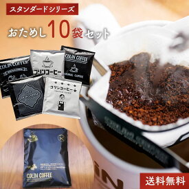 【 送料無料 】 オリジナルブレンド ドリップコーヒー 10袋 セット (1袋10g入) コーヒー 10g お試し ギフト プレゼント colin coffee コリンコーヒー