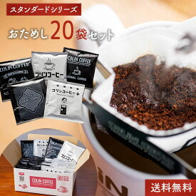 【 送料無料 】 オリジナルブレンド ドリップコーヒー 20袋 セット (1袋10g入) コーヒー 10g お試し ギフト プレゼント colin coffee コリンコーヒー