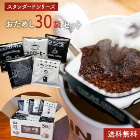 【 送料無料 】 オリジナルブレンド ドリップコーヒー 30袋 セット (1袋10g入) コーヒー 10g お試し ギフト プレゼント colin coffee コリンコーヒー