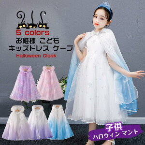 子供 ドレス ケープの人気商品 通販 価格比較 価格 Com