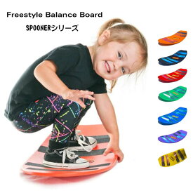 【日本正規取扱店】Freestyle Balance Board /SPOONERシリーズ スプーナーバランスボード キッズ お子様 バランスボード スプーナーボード スケートボード 乗用玩具 お外遊び 雪遊び 室内練習 アウトドア 室内外使用可