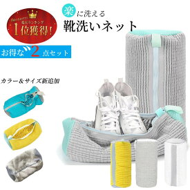 在庫処分 P10 即納 靴洗いネット 2枚入り 3カラー ドラム式洗濯機 靴洗い洗濯機 洗濯ネット 上履きあらい洗濯機 靴用 靴 ブラシ 洗い ランドリーネット 付き型崩れ防止 スニーカー シューズ 上履き 網 靴クリーム