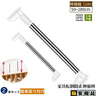 即納 家具転倒防止用突っ張り棒 伸縮棒 耐震対策 50~280cm 突っ張り棒 地震 耐震対策 つっぱりポール 強…