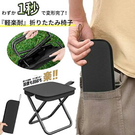 【活動参加後、2個で1980円】 一部即納 新色追加 折りたたみ椅子 アウトドアチェア 持ち運び コンパクト 軽量 便利 収納袋一体式 お花見 丈夫 耐荷重100kg 簡易折りたたみ椅子 多機能 収納バスケット フットレスト スツール 折りたたみ イス キャンプ 行列待ち グッズ