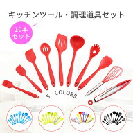★クーポン対象★「 10本セット」キッチンツール シリコン 調理道具セット キッチンセット 耐熱 台所用品…