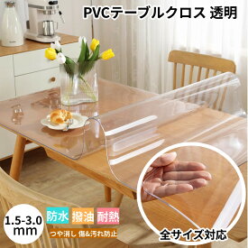 「全サイズ対応！」テーブルクロス 透明 デスクマット 2タイプ 防水 撥油 厚手 テーブルクロスビニール 1.5mm 2.0mm 3.0mm つや消し 傷&汚れ防止 デスククリアマット ダイニングテーブルマット ビニールマット 気泡防止 滑り止め