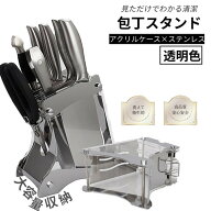 包丁スタンド 透明 包丁ケース 包丁立て 包丁収納 包丁入れ 包丁差し 出刃包丁 中華包丁 三徳包丁 スタン…