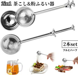 2本セット 茶こし 粉ふるい器 2in1 シフター ストレーナー 漉し器 ボール茶漉し お菓子作り 製菓道具 プッシュ式 ティーストレーナー 粉ふるい 砂糖用ダスティングワンド 茶漉し ティーインフューザー ベイキング用品 ベーカーズダスティングワンド 小麦粉 パウダー 粉砂糖