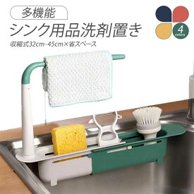 多機能 収縮式 シンク 水切りラック スポンジ たわし入れ シンク収納ラック スポンジラック 伸縮式32cm-45cm 布巾掛けバー キッチンシンク収納 大容量 シンク用品洗剤置き スポンジ置き タオルバー キッチン用品 シンク 流し台 洗剤ラック 洗面所 フィルムフック