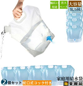 給水バッグ 5L/10L 大容量 給水袋 蛇口付 折り畳み 避難 海水浴 キャンプ用 防災グッズ 災害用 ウォータータンク 繰り返し使用 食品等級 持ち運び 給水タンク 旅行 登山 災害救助 キャンプ アウトドア 家庭用 水袋 5L white