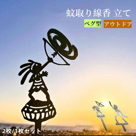 即納 蚊取り線香 立て 蚊取り線香スタンド 香取線香 携帯 香取線香立て 蚊取り線香ホルダー アウトドア キャンプ用 蚊取り線香立て スタンド ペグ型 蚊取りペグ 鉄製 防蚊 屋外 蚊遣り器 おしゃれ 収納ボックス付き インディアン スケルトン