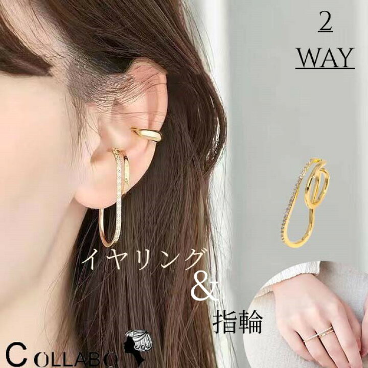 楽天市場】「2WAY」イヤリング&指輪 リング 片耳 リングカフ ピアス 