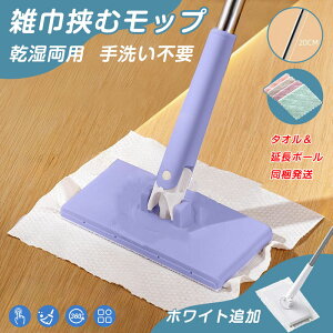 「特典贈り:タオル同梱発送」即納 雑巾 挟む モップ 乾湿両用モップ 雑巾モップ 回転モップ ペーパータオル掛けフローリングモップ 洗面タオルを挟むモップ 汚れないハンドモップ タオル