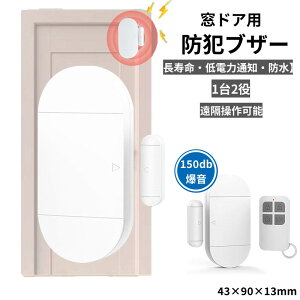 「セットあり」窓ドア用 防犯アラーム リモコン付き 窓 ドア 防犯ブザー 150db爆音 防犯アラーム 大音量 薄型 工事不要 電池切れお知らせ 防犯グッズ センサー 警報器 自宅用 窓/玄関/ドア/ガ