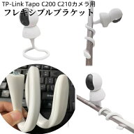 【再々再度入荷済み】即納 TP-Link Tapo C200 C210カメラ用 フレキシブルブラケット フレキシブル台座 1/…