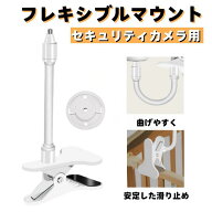「赤ちゃんの見守り」フレキシブルマウント 防犯カメラ用アクセサリー クランプ型 TP-Link Tapo C200 C21…