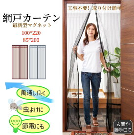 「虫除け対策！玄関網戸最新型マグネットタイプ」取り付け簡単 網戸カーテン 100*220cm 85*200cm 防虫ネット 玄関網戸 網戸 後付け マグネット ドア網戸 貼るだけ編み戸 細かい目 風通しよく DIYキット 蚊取り対策 開閉式 洗える 工事不要 夏用