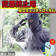 一部即納 専用防犯フィルム 4mil 飛散防止 フィル 50/60/90cm 自由裁断 防犯シート 窓 シート 窓ガラス用…