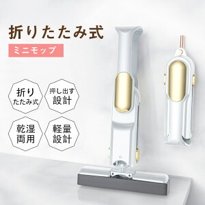 即納 ミニモップ 折りたたみ スポンジモップ 多機能 ワイパー 水拭き 吸水 手洗い不要 乾湿両用 小型 軽量 携帯 ハンズフリー 風呂掃除 掃除用品 ガラス 窓 鏡 キッチン 浴室 トイレ 便利 エ