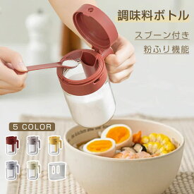【2個目半額】調味料入れ 調味料ポット 調味缶 スパイスボトル 塩 砂糖入れ 粉ふり機能 スプーン内蔵 耐熱ガラス 大容量 湿気防止 洗いやすい 300ml