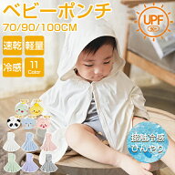 【お買い物マラソン100円OFF】春夏UV対策 一部即納 ベビー UV対策 猛暑 冷房対応 ベビーポンチョ 接触冷…