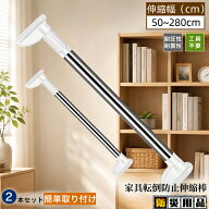 即納 家具転倒防止用突っ張り棒 伸縮棒 耐震対策 50~280cm 突っ張り棒 地震 耐震対策 つっぱりポール 強…