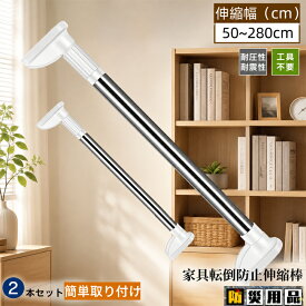 ＼9月20日まで！2点で10%OFF／即納 家具転倒防止用突っ張り棒 伸縮棒 耐震対策 50~280cm 突っ張り棒 地震 耐震対策 つっぱりポール 強力 防災グッズ 本棚 冷蔵庫 食器棚 天井用 家具固定用 転倒防止,ホワイト 工具不要 簡単取り付け 敬老の日 プレゼント