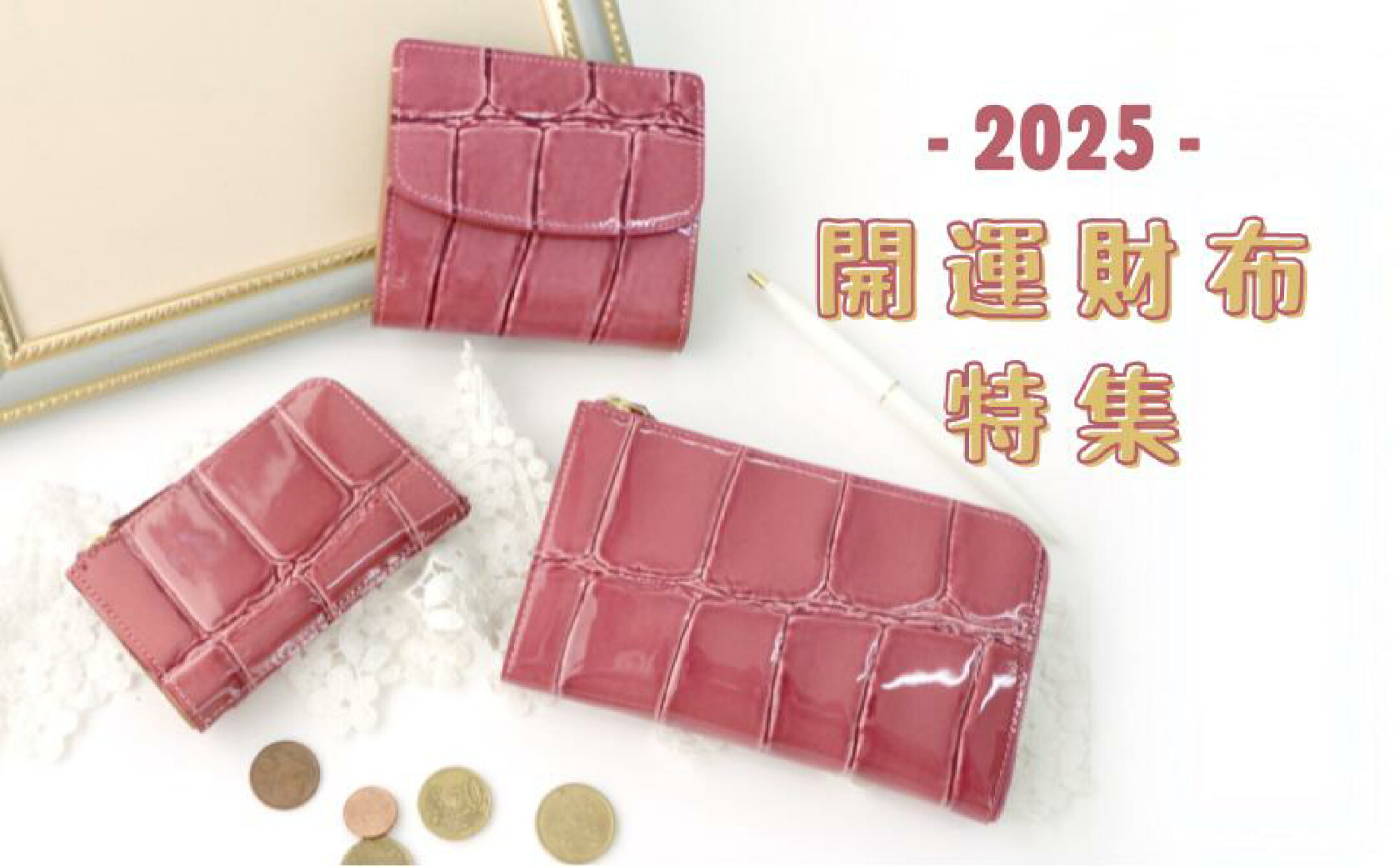 2025　開運！春　財布特集
