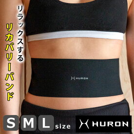 【 HURON 正規品 】 睡眠サポート ウエストバンド 快眠グッズ 疲労回復 腰 おなか ウエスト 睡眠改善 リカバリーバンド 安眠グッズ 睡眠 快眠 疲労回復 簡単 リカバリーウェア スポーツ ぐっすり眠れる 健康グッズ 自然な眠り ヒューロン 自律神経 ストレス リカバリーウェア